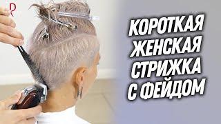 DEMETRIUS | Короткая Женская стрижка с ФЕЙДОМ | Женская стрижка на короткие волосы