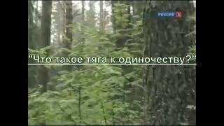 Г.С. Померанц и З.А. Миркина "Что такое тяга к одиночеству?"