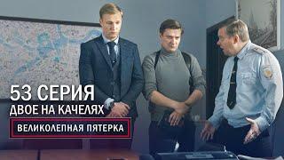 Великолепная пятерка | 3 сезон | 53 серия | Двое на качелях