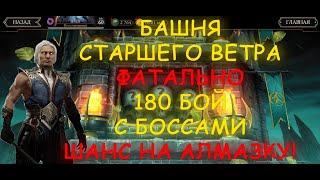 Случайная алмазка! Башня Старшего Ветра 180 бой ФАТАЛЬНО Прохождение башни СВ (Mortal Kombat Mobile)