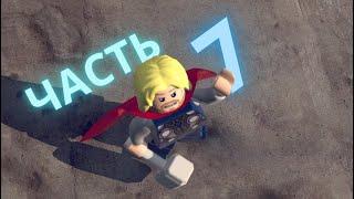 АСГАРД! ПРОХОЖДЕНИЕ LEGO MARVEL SuperHeroes | 7 ЧАСТЬ!