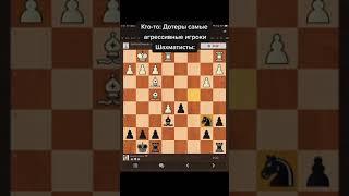 кто-то: Дотеры самые агрессивные игроки Шахматисты: #shrots