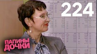 Папины дочки | Сезон 11 | Серия 224