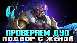 ДУО С ЖЕНОЙ СТРИМ MOBILE LEGENDS