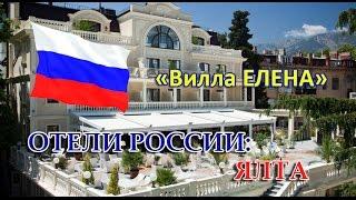 Отели МИРА: Вилла ЕЛЕНА (Ялта, Россия)