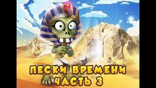 Пески времени часть 3. Обнова в Зомби ферме.