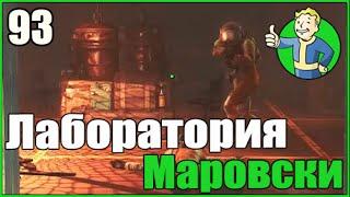 Fallout 4  Лаборатория Маровски  Прохождение Часть 93