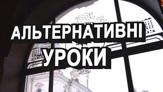 Альтернативні уроки