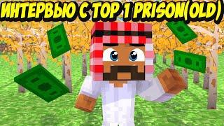 МАЙНКРАФТ(Cristalix) ИНТЕРВЬЮ,ОДИН ДЕНЬ ИЗ ЖИЗНИ MrRobin TOP 1 (Prison OLD)