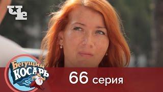 Бегущий косарь 66 | Миасс