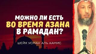 Есть во время Азана в РАМАДАН.