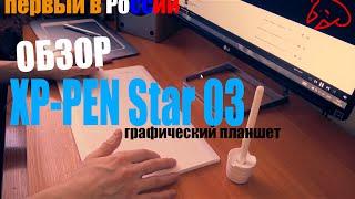 XP-Pen Star 03 | Первый в России обзор графического планшета!