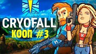 КООП-ВЫЖИВАНИЕ ВЕЖЛИВЫХ ЛЮДЕЙ В | CryoFall #3