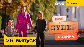  Футбольна родина із Чернігівщини | Моя суперродина — 28 випуск