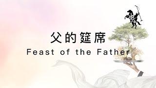 【父的筵席 / Feast of the Father】官方歌詞MV - 約書亞樂團 ft. 陳州邦