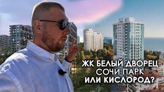 ЖК Белый Дворец, Сочи Парк или Кислород? Недвижимость Сочи