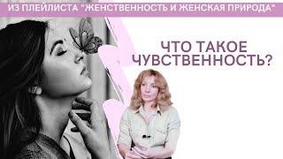 Что такое чувственность? - психолог Ирина Лебедь