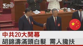 中共20大開幕 胡錦濤滿頭白髮 需人攙扶｜TVBS新聞