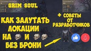 GRIM SOUL - КАК БЕЗ БРОНИ ЗАЛУТАТЬ ЛОКАЦИИ НА 1 ИЛИ 2 ЧЕРЕПА + СОВЕТЫ ОТ РАЗРАБОТЧИКОВ! - GRIM SOUL