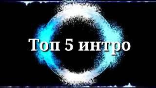 Топ 5 пустых интро. 2#. + скачать