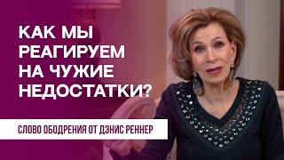 Как мы реагируем на чужие недостатки? | Духовная пища на каждый день | Дэнис Реннер