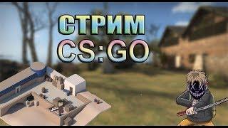 █Стрим CS GO █ () ИГРАЮ С ПОДПИСЧИКАМИ)!)Вебка???