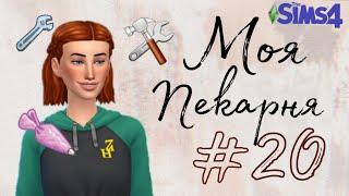 Долгожданный ремонт! Новая пекарня в симс 4 #20 The Sims 4 Моя Пекарня Челлендж