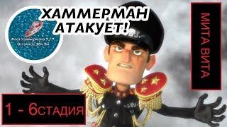 Boom Beach||Флот Хаммермана||1-6стадия