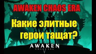 Awaken Chaos Era - Какие элитные герои тащат?