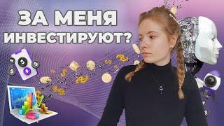 АЛГОРИТМЫ, КОТОРЫЕ ИНВЕСТИРУЮТ - что за алгоритмы и как они это делают?