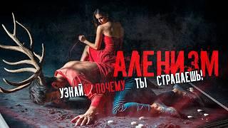 АЛЕНИЗМ | Психиатр или могила? | Почему мужчины становятся аленями? Психология, которая вас удивит!