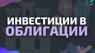 Как инвестировать в облигации