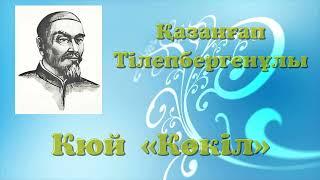 Қазанғап Кюй "Көкіл"