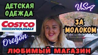 ЗАКУПКА За Молоком в COSTCO Обзор Детской Одежды в Магазине