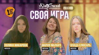 Своя игра кино (сезон #28, игра #1) | KinoSecret | КиноКвиз