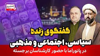 عدالت و مبارزه با فقر و نابرابری درآموزه های پیامبر اکرم و امام صادق | پخش زنده پانوراما، 2 مهر 1403