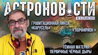 Гравитационная линза «Карусель» и новый взгляд на первичные черные дыры. Кирилл Масленников QWERTY