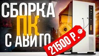 СОБРАЛ ПК ЗА 21500 РУБЛЕЙ С АВИТО - КОМП С АВИТО ЗА 21,5К