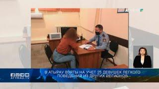 В Атырау взяты на учет 25 девушек легкого поведения из других регионов