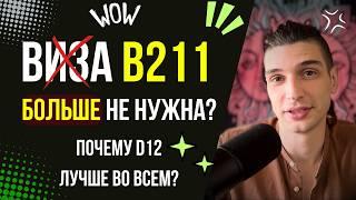 Почему виза 211 (ABC) самая бесполезная? B211 vs D12. ВЫБОР визы на Бали очевиден!