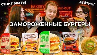 Замороженные БУРГЕРЫ. Стоит ли БРАТЬ?[Рейтинг Вслепую]