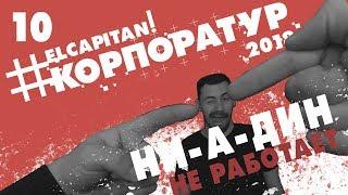 10 - #Корпоратур | 18+ | Дневник музыканта | НИ-А-ДИН не работает