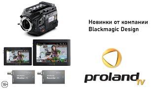 НОВИНКИ ОТ BLACKMAGIC — Ursa mini pro 12k, UltraStudio Recorder 3G, UltraStudio Monitor 3G