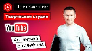 Приложение Творческая студия YouTube/Аналитика Ютуб с телефона