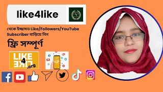 like4like থেকে ইচ্ছামত facebook,instagram LikeFollowersYouTube Subscriber  প্রতিদিন টাকা ইনকাম করুন