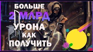 КАК ПОЛУЧИТЬ больше 2 Млрд УРОНА ВИСП и СТРОФА СМЕРТЕЛЬНАЯ ПАРА, Warframe имбовая ближка без МР