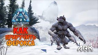 ARK Genesis: Ферокс полный обзор и гайд. Приручени, разведение, фишки. (Ferox)