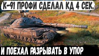 К-91 ● Скорострел невидимка СССР в деле! Вот на что способен этот танк с кд 4 сек в wot