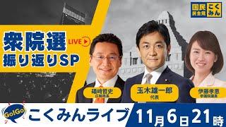 Go!Go!こくみんライブ ～衆院選振り返りSP～ #玉木雄一郎・#礒﨑哲史・#伊藤孝恵 ～