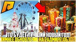 ЭТОТ НОВЫЙ ГОД БУДЕТ САМЫМ ЛУЧШИМ... - RADMIR CRMP